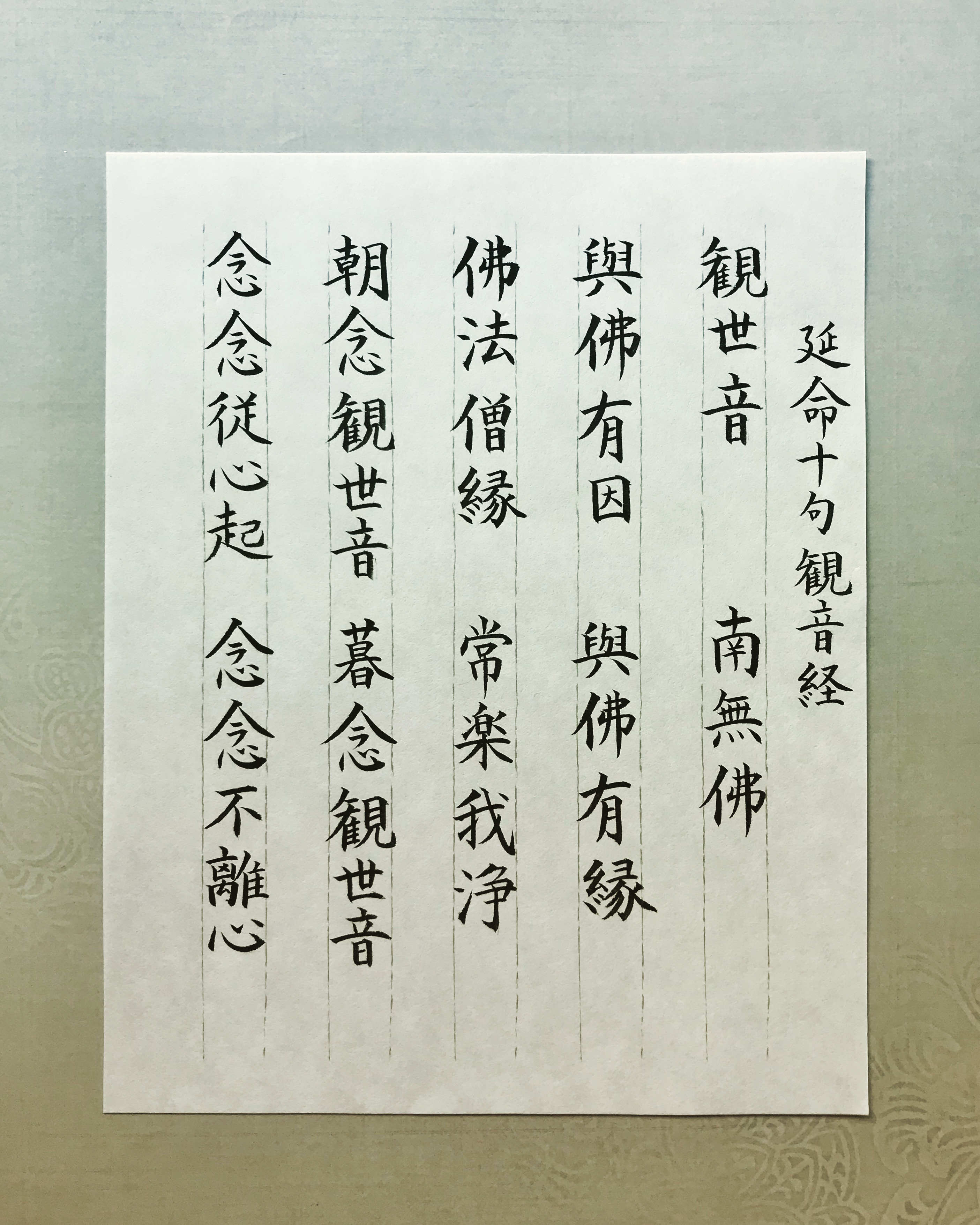 今、観音経を