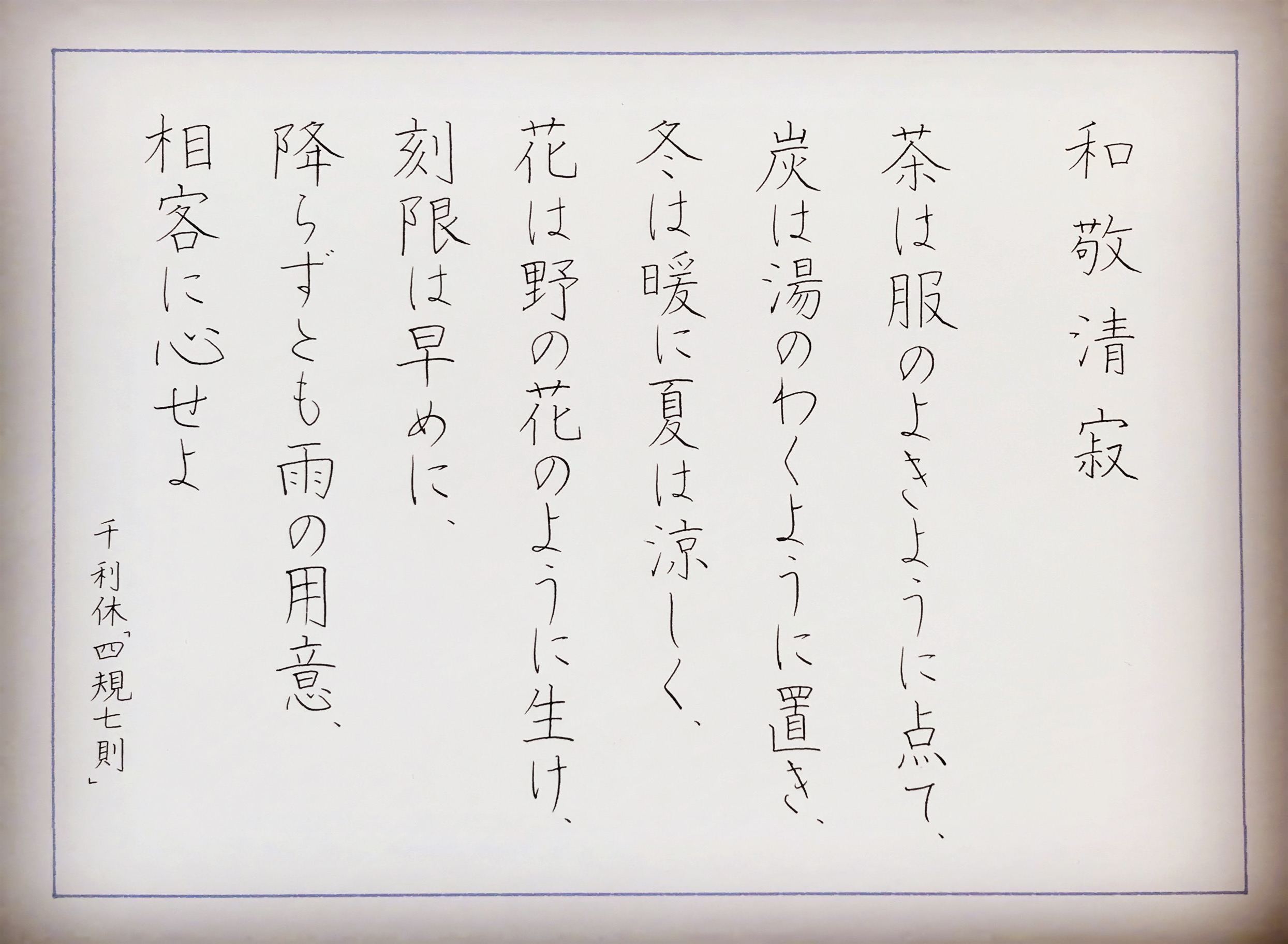 四規七則　千利休が説いた茶の心