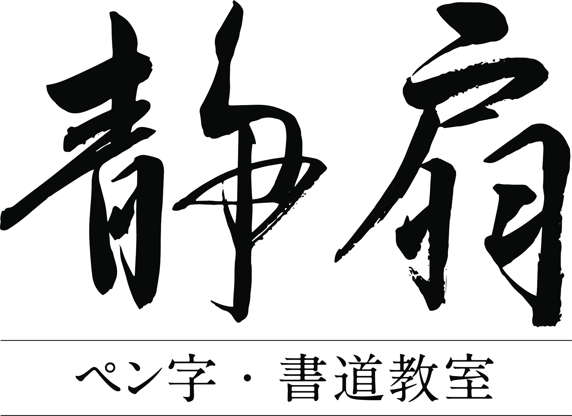 静扇ペン字・書道教室　神奈川県　小田原市