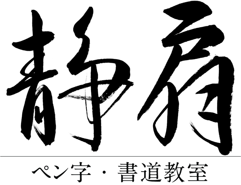 静扇ペン字・書道教室　神奈川県　小田原市
